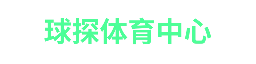 球探